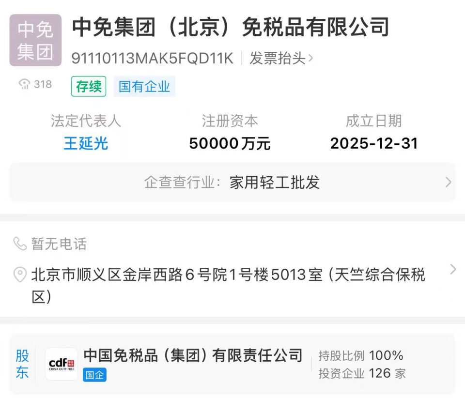 中免集團北京公司成立 注冊資本5億元，發(fā)力計算機軟硬件批發(fā)新賽道